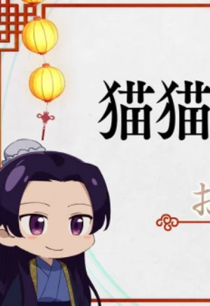 Постер Монолог Маомао Постер Монолог Маомао